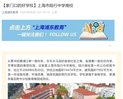 25-6-12上海浦东教育新闻报道:【家门口的好学校】上海市陆行中学南校.png 25-6-12上海浦东教育新闻报道:【家门口的好学校】上海市陆行中学南校.png