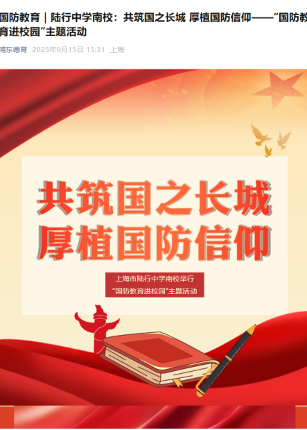 2025.9.15浦东德育新闻报道：国防教育｜陆行中学南校：共筑国之长城 厚植国防信仰——“国防教育进校园”主题活动.png