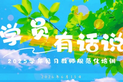 2026学年见习培训学员有话说-封面.jpg