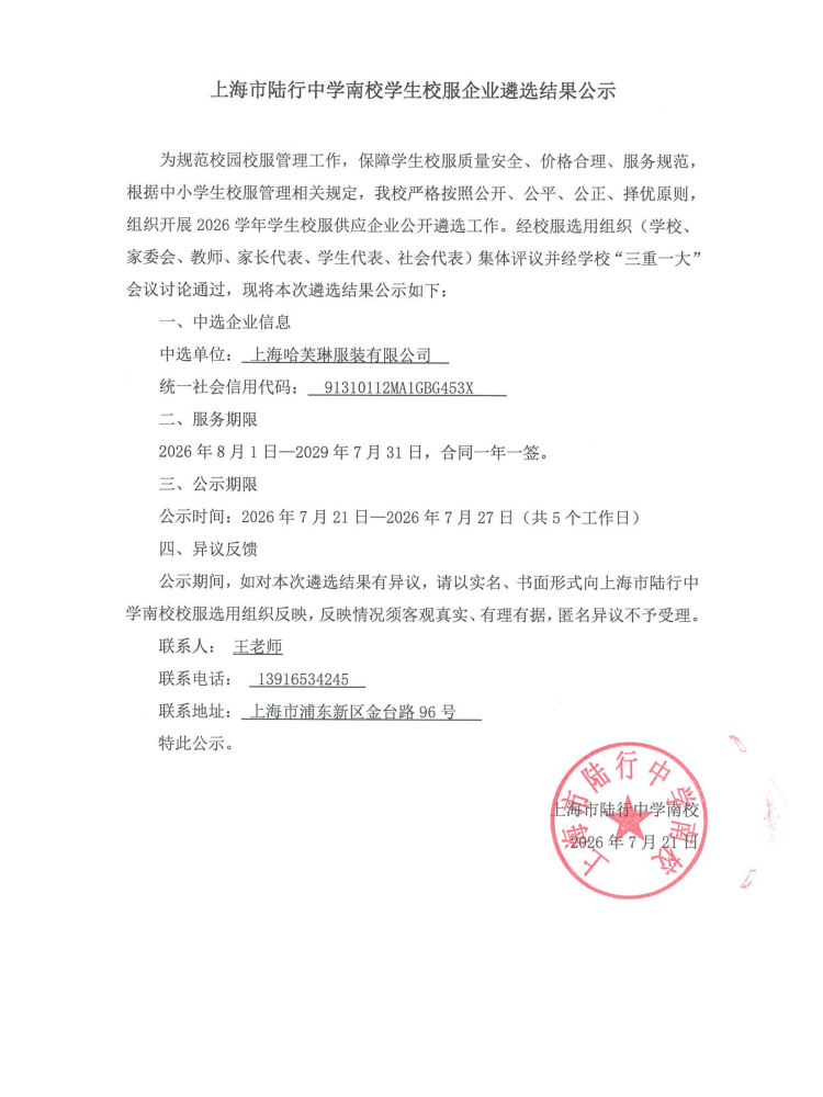 学生校服企业遴选结果公示_01.png
